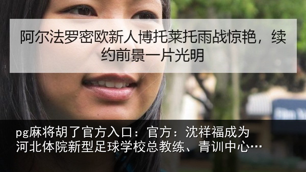 pg麻将胡了官方入口:官方相关情况院新相关情况、青训中心中方总监