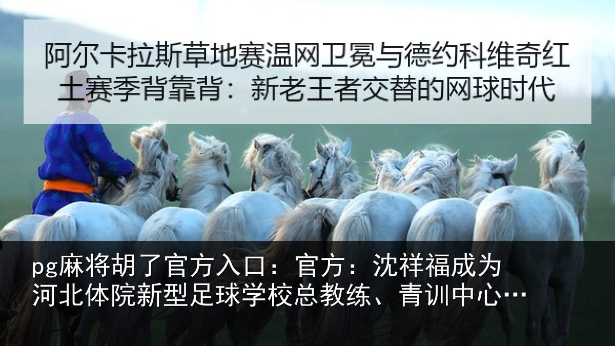 pg麻将胡了官方入口:官方相关情况院新相关情况、青训中心中方总监