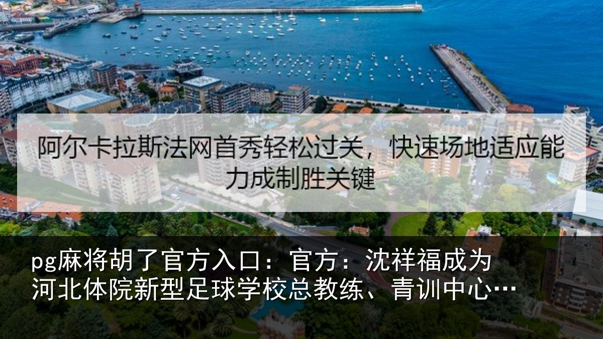 pg麻将胡了官方入口:官方:沈祥福成为河北体院新型足球学校总教练、青训中心中方总监