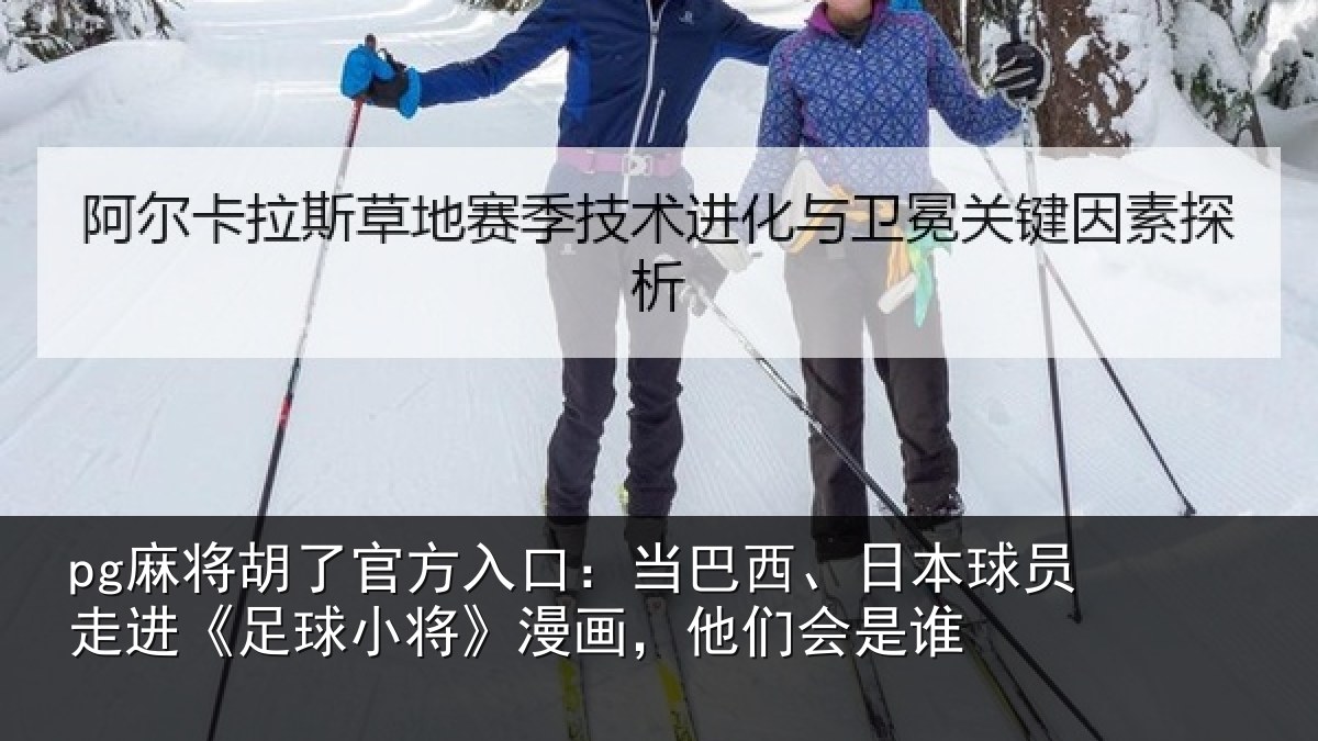 pg麻将胡了官方入口:当巴西、日本球员走进《足球小将》漫画,他们会是谁