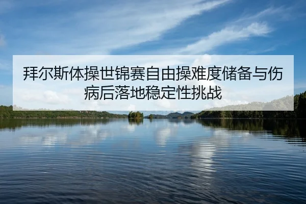 bai-er-si-ti-cao-shi-jin-sai-zi-you-cao-nan-du-chu-bei-yu-shang-bing-hou-luo-di-wen-ding-xing-tiao-zhan-2-678.jpg