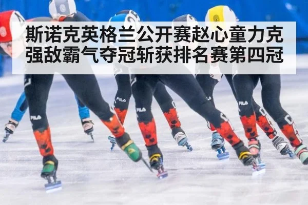 斯诺克英格兰公开赛赵心童力克强敌霸气夺冠斩获排名赛第四冠
