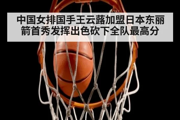 中国女排国手王云蕗加盟日本东丽箭首秀发挥出色砍下全队最高分
