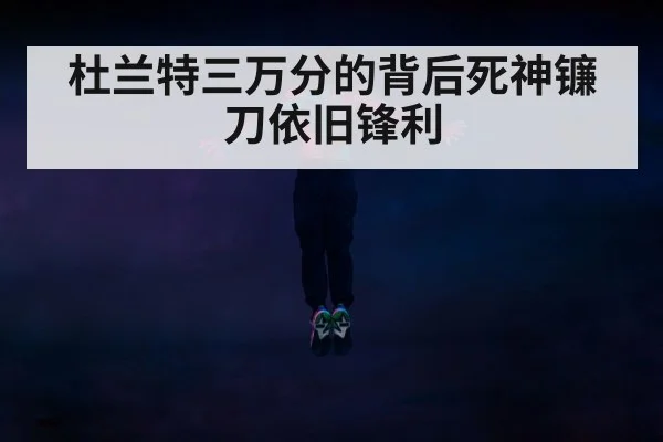 杜兰特三万分的背后死神镰刀依旧锋利